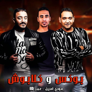مهرجان بوكس و كلابوش by Zizo El Maystro, Mody Amin, Omar Id