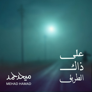 على ذاك الطريق by Mehad Hamad