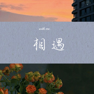 相遇 - 京版 by 梨子芹菜