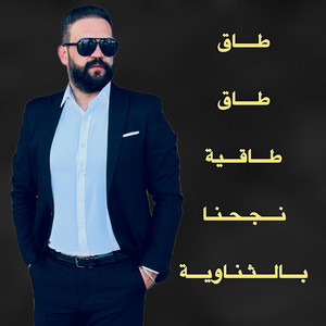 طاق طاق طاقية نجحنا بالثانوية- اغاني نجاح التوجيهي-اجمل اغاني الناجحين by محمدصبيحات
