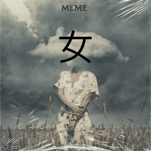 女 by meme