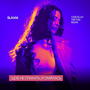 Щоб не плакать, я сміялась - Yaroslav Tretiak Remix by SLAVIA, Yaroslav Tretiak