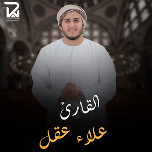 Alaa' Aqel - سورة الواقعة-2 (Live)