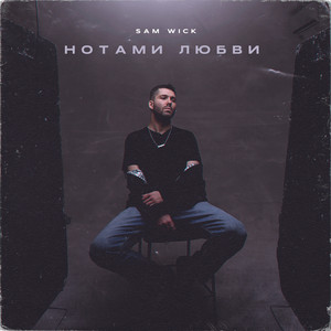 Нотами любви by Sam Wick