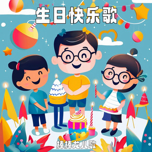 生日快乐歌 by 棒棒龙儿歌
