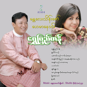 Manadalay Thein Zaw - Yone Sar Mi Thi Ka Koh a Hmar