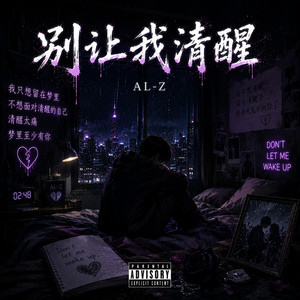 別讓我清醒 by AL-z