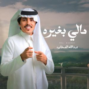 عبدالله الصخابره - مالي بغيره