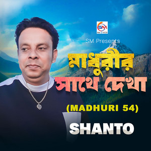 Shanto - Madhurir Sathe Dekha ( Madhuri 54 )