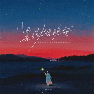 累了就说晚安