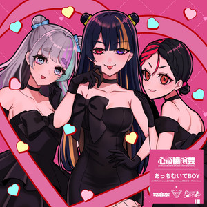 あっちむいてBOY (Instrumental) by OKINI☆PARTY'S, 電音部