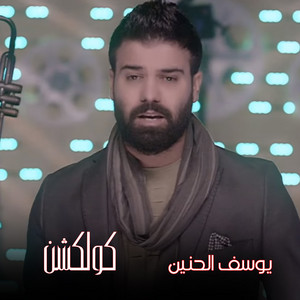 Yousif Elhenaen - Yeser Heeg