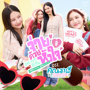 จ่ายด้วยหัวใจ (One-Heart Deal) - เพลงประกอบซีรีส์ 