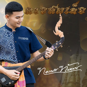 ทองเบส ทับถนน - ลายลาวสมเด็จ