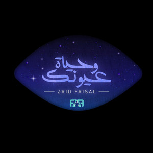 زيد فيصل - وحياة عيونك