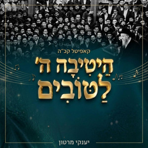 הֵיטִיבָה ה׳ לַטּוֹבִים | י