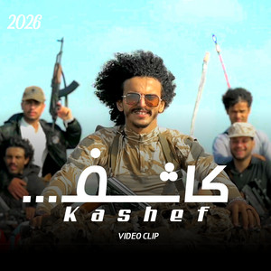 الشاعرايمن المسوري - شيلة كاشف