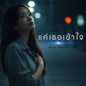 แค่เธอเข้าใจ