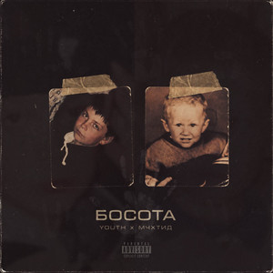Босота by Youth, МЧХТИД