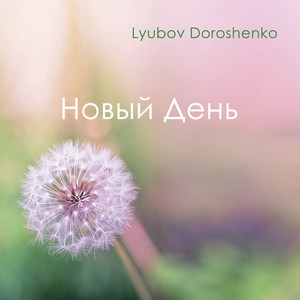 Новый День by Lyubov Doroshenko