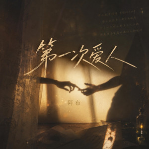 第一次愛人 - 氛圍版 by 布拉優揚•久拉巴斯