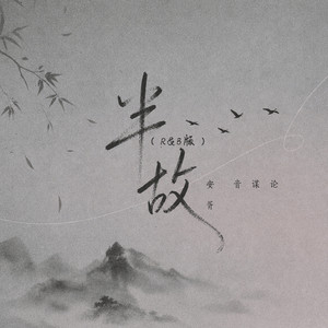 半故 - R&B版 by 音谋论, 安胥