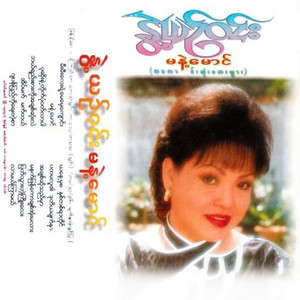 Nwet Yin Win - Eain Mat Mat Tal