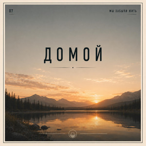 ДОМОЙ by CONSCIOUS UNITY