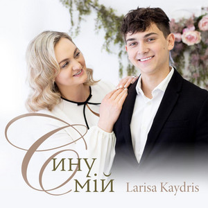 Cover art: Сину мій