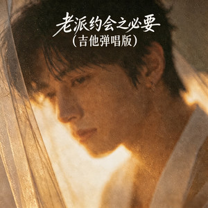 老派约会之必要 - 吉他弹唱版 by 湖