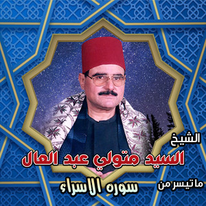 سوره الاسراء by الشيخ السيد متولي عبد العال
