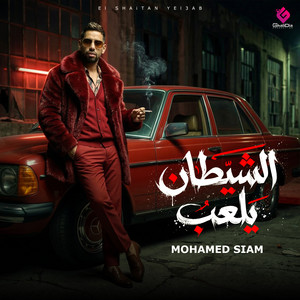 Mohamed Seyam - الشيطان يلعب
