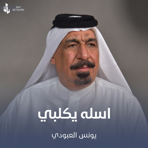 اسله يكلبي by يونس العبودي