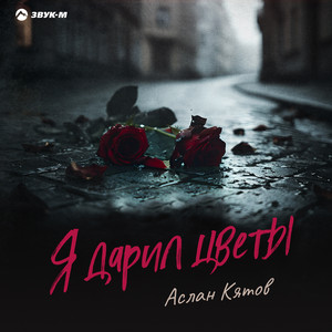 Я дарил цветы by Аслан Кятов