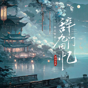 曲木老表 - 辞九门回忆(一曲定重楼)