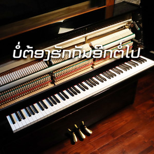 Sam Intharaphithak - ບໍ່ມີວັນຈະໄດ້ຮັກກັນ