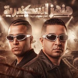 هنهز اسكندريه by Eslam Kabonga, ميسو ميسره
