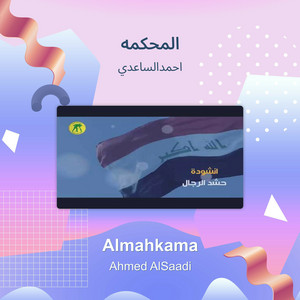 المحكمه by احمد الساعدي