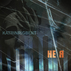 Не я by KatrinRigbent