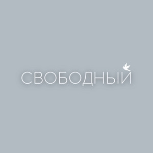 Свободный by Виталий Лактионов