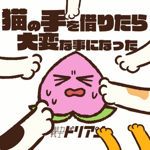 猫の手を借りたら大変な事になった by psychic warrior durian