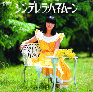 シンデレラ・ハネムーン - Single by Hiromi Iwasaki | Spotify