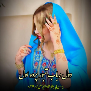 Mahali Afghan - دول رباب تنبور پرده اول : بسیار بالا امتو کیف ناک گوش کو
