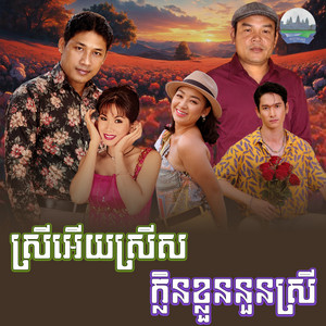 ស្រី​អេីយស្រីស​ ក្លិន​ខ្លួន​នួន​ស្រី​ by ឈឿន ឧត្តម, សួស សងវាចា