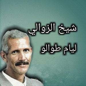 Cheikh Zawali - ليام طوالو