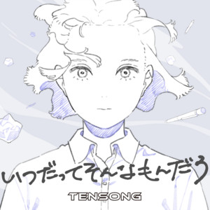 いつだってそんなもんだろ by TENSONG