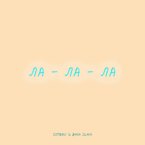 istone — Ла - ла - ла