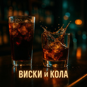 Виски и кола by AnBody