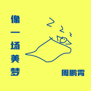 像一场美梦 by 周鹏霄