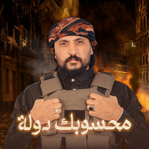 Ameer Horeny - محسوبك دوله - امير هريني